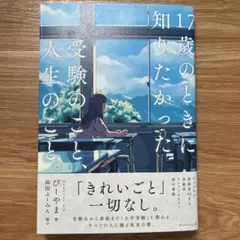 17歳のときに知りたかった受験のこと人生のこと