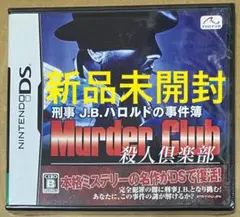 新品 刑事J.B ハロルドの事件簿 殺人倶楽部 ニンテンドーDS①