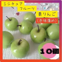 ミニチュア 薄い青りんご 10個 ハンドメイド 素材 フェイク フルーツ 飾り