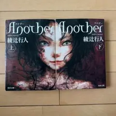 Another 上・下巻セット