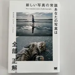 新しい写真の常識 あなたの写真は全部正解
