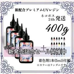 【ネコポス】UVレジン液 100g 4本 耐黄変/高透明度/低刺激 400g