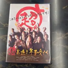 超高速！参勤交代 　DVD