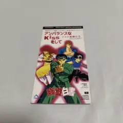 アンバランスなKissをして/高橋ひろ