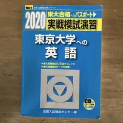 2020 実戦模試演習 東京大学への英語 CD付き
