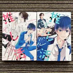 推し活サバイバル 1・2 (バンブーコミックス) 初版 - 佐木 かやの
