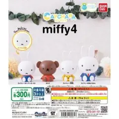 カプキャラ ミッフィー4 2点セット