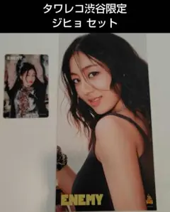 【新品：匿名配送】TWICE ENEMYタワレコ渋谷店限定ジヒョセット