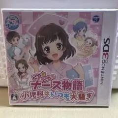3DS ピカピカナース物語 小児科はいつも大騒ぎ