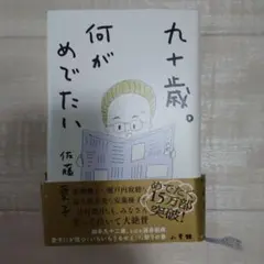 90歳何がめでたい 佐藤愛子著