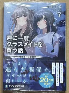 【送料無料】週に一度クラスメイトを買う話 7 ～ふたりの秘密は一つ屋根の下～