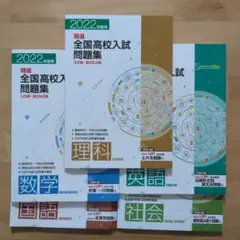 『塾教材、未使用品』2022年 精選　全国高校入試問題集 5科目セット