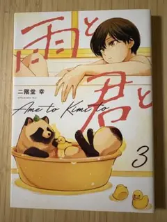 雨と君と 3
