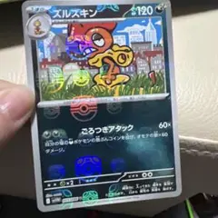 ズルズキン HP120 ポケモンカード