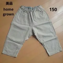 美品　homegrown サルエルパンツ　150
