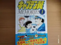 キャプテン翼MEMORIES　１