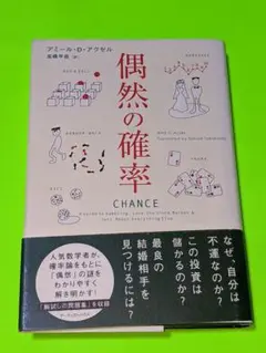偶然の確率