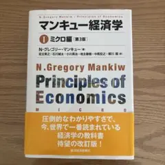 【新品未使用】　マンキュー経済学 Ⅰ ミクロ編