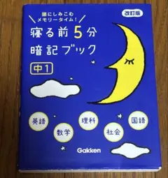 寝る前5分暗記ブック 中1