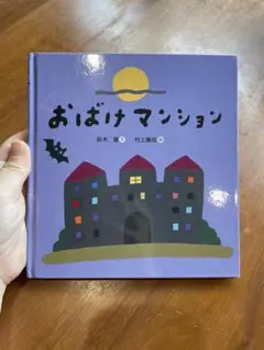 絵本　【おばけマンション】　鈴木翼