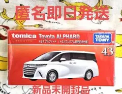 【匿名即日発送】トミカプレミアム トヨタ アルファード 初回生産限定 新品未開封
