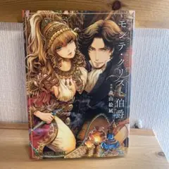 匿名配送　モンテ・クリスト伯爵　漫画
