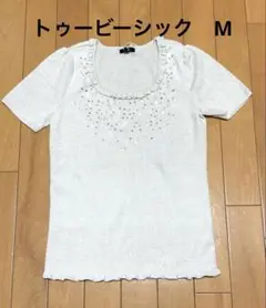 トゥービーシック　ラメ入薄ベージュ　半袖ニットM未使用
