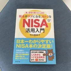 税金がタダになる、おトクな「NISA」活用入門 株、投信を買うなら必見! 少額…