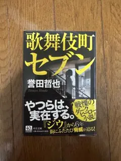 歌舞伎町セブン 誉田哲也