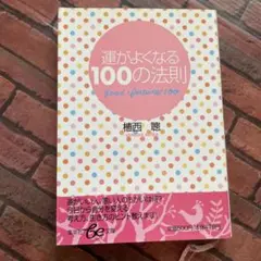 運がよくなる100の法則 植西聡