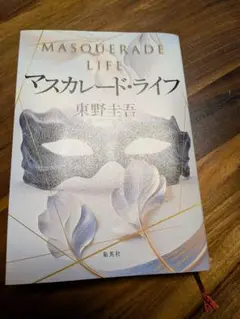 マスカレード・ライフ