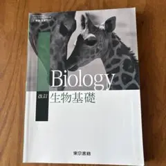 Biology 改訂版 生物基礎 東京書籍