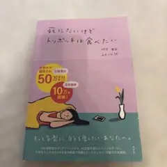 死にたいけどトッポギは食べたい
