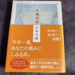 再婚生活　山本文緒