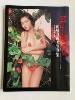 山崎真由美 写真集「Ｍｏｎ Ａｍｏｕｒ」ポスター付き