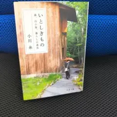 いとしきもの 森、山小屋、暮らしの道具