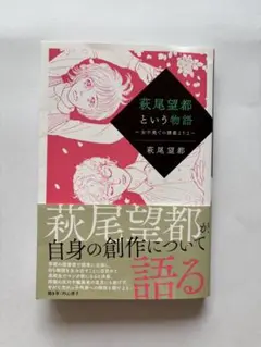 萩尾望都という物語　〜女子美での講座より2〜　萩尾望都