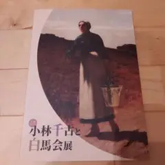小林千古と白馬会展 図録