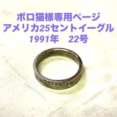 コインリング　アメリカ25セントイーグル　1991年　22号