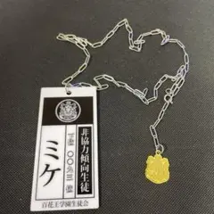 賭ケグルイ レプリカ ミケ札