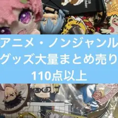 アニメ・ノンジャンルグッズ大量まとめ売り　①