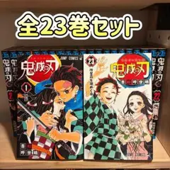 【美品】鬼滅の刃 全23巻セット 吾峠呼世晴 ジャンプコミックス