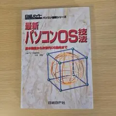 最新パソコンOS技法