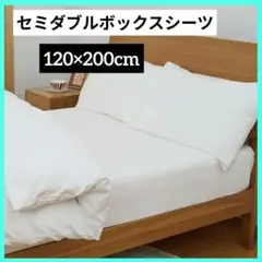 ⭐匿名配送⭐ボックスシーツ セミダブルベッドカバー 通気性 120X200cm☆