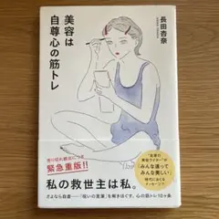 美容は自尊心の筋トレ