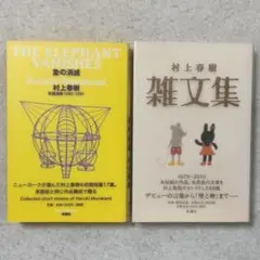 村上春樹 短編集『象の消滅』と『雑文集』セット