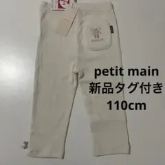 新品　タグ付き　未使用　プティマイン レギンス　110cm 7分丈　アイボリー
