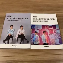 ポルノグラフィティ COLLECTION BOOK 2冊セット