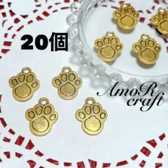20個　アンティークゴールド　肉球　ミール皿　犬　猫　パーツ　チャーム　アモール