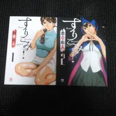 すりこみっ! 1　１巻・２巻セット